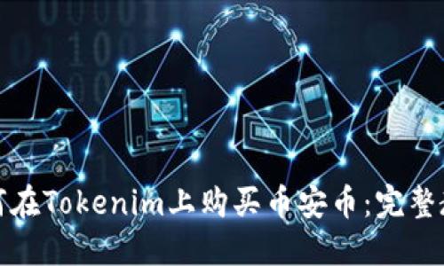 如何在Tokenim上购买币安币：完整教程