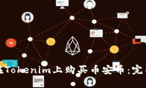 如何在Tokenim上购买币安币：完整教程