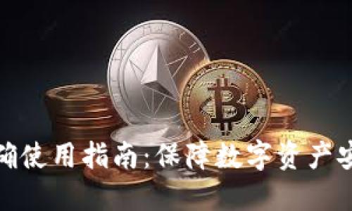 加密钱包的正确使用指南：保障数字资产安全的必备知识