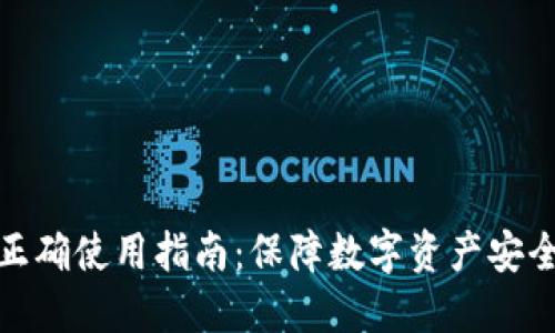 加密钱包的正确使用指南：保障数字资产安全的必备知识