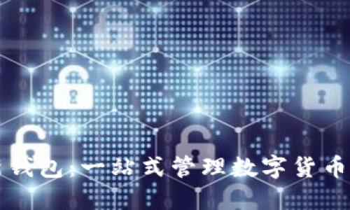比特派最新钱包：一站式管理数字货币的解决方案