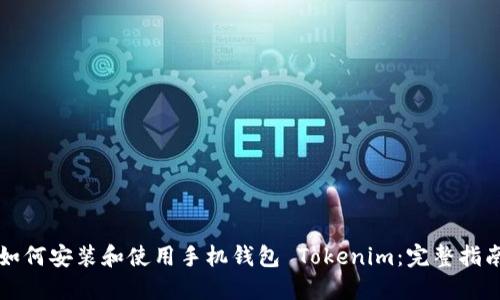 如何安装和使用手机钱包 Tokenim:完整指南