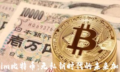 
Tokenim比特币：无私钥时代的未来加密货币