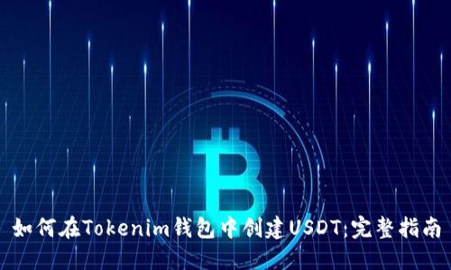 如何在Tokenim钱包中创建USDT：完整指南