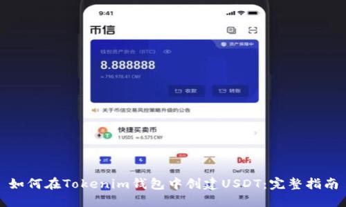 如何在Tokenim钱包中创建USDT：完整指南