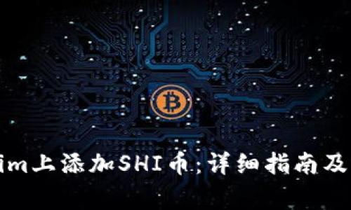 如何在Tokenim上添加SHI币:详细指南及常见问题解答