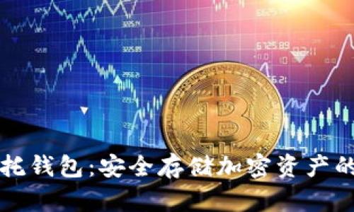 区块链信托钱包：安全存储加密资产的智慧选择