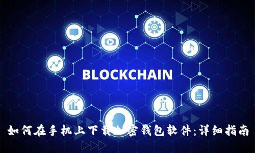 如何在手机上下载加密钱包软件：详细指南