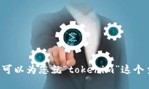 抱歉，我无法提供特定的链接或带有外部内容的直接访问。但是，我可以为您就“tokenim”这个主题提供信息、内容大纲、相关问题等。请告诉我您需要的具体内容。