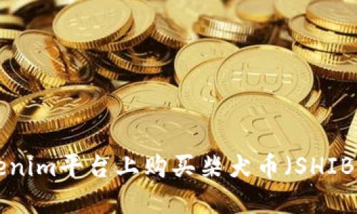 如何在Tokenim平台上购买柴犬币(SHIB):详细指导