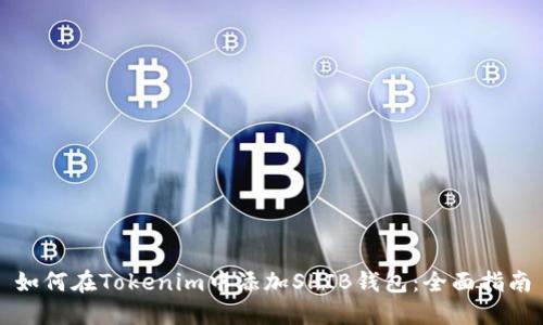 如何在Tokenim中添加SHIB钱包:全面指南