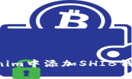 如何在Tokenim中添加SHIB钱包:全面指南