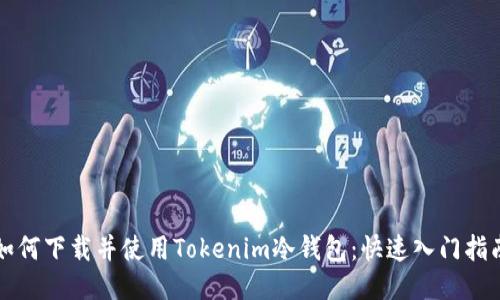 如何下载并使用Tokenim冷钱包:快速入门指南