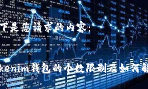 以下是您请求的内容：


Tokenim钱包的个数限制及如何解决