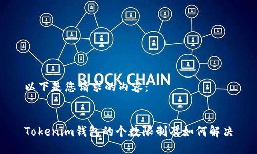以下是您请求的内容：


Tokenim钱包的个数限制及如何解决