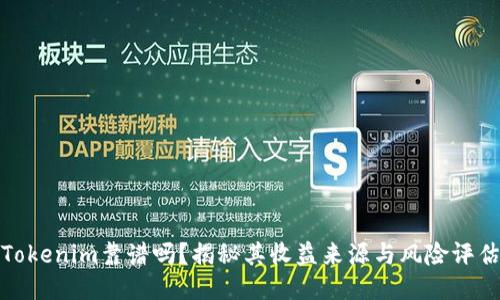 Tokenim靠谱吗？揭秘其收益来源与风险评估