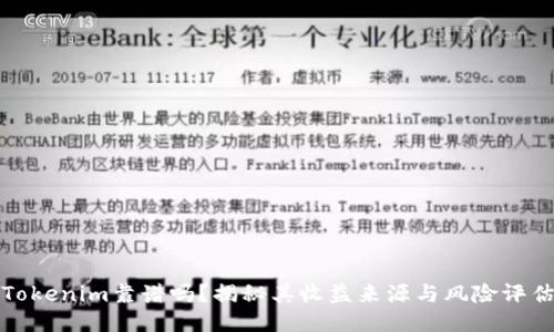 Tokenim靠谱吗？揭秘其收益来源与风险评估