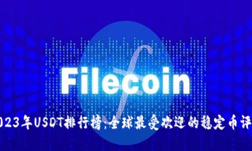 2023年USDT排行榜：全球最受欢迎的稳定币评测