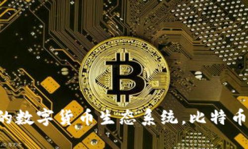 Tokenim: 未来的数字货币生态系统,比特币的最佳替代选择