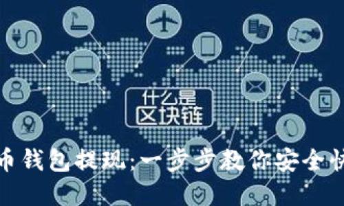 数字货币钱包提现：一步步教你安全快捷提现