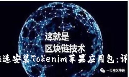 如何快速安装Tokenim苹果应用包：详细指南