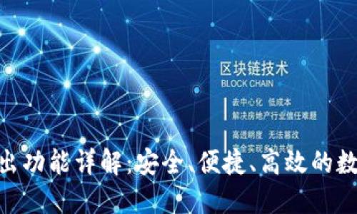 TokenIM转出功能详解：安全、便捷、高效的数字资产管理