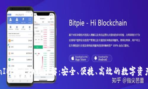 TokenIM转出功能详解：安全、便捷、高效的数字资产管理