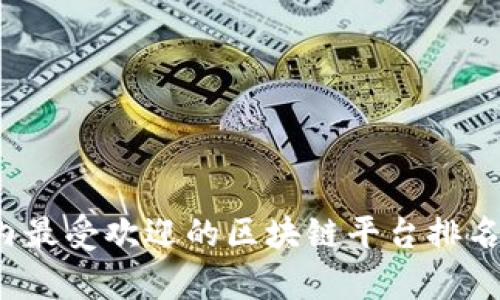 2023年国内最受欢迎的区块链平台排名及特点分析