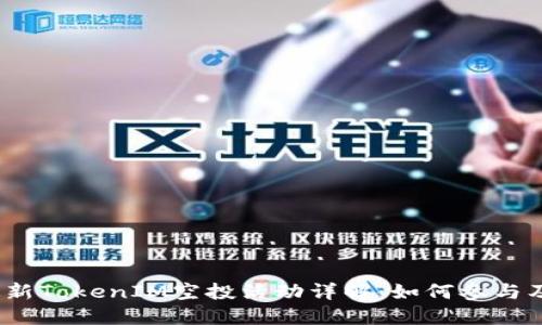 2019年最新TokenIM空投活动详解:如何参与及获取价值
