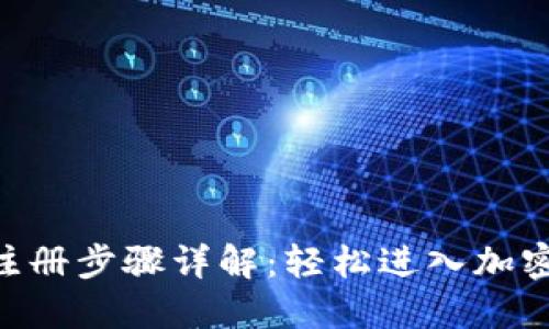 Tokenim注册步骤详解：轻松进入加密货币世界