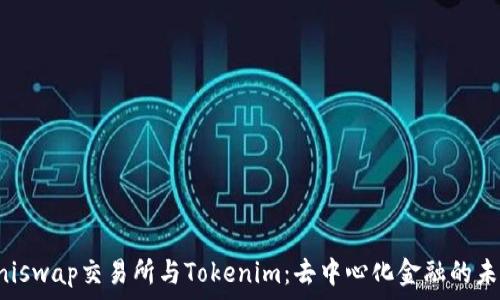 Uniswap交易所与Tokenim:去中心化金融的未来