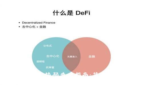 数字钱包钱包编码查看指南：简单步骤与教程