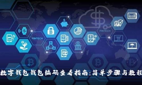 数字钱包钱包编码查看指南：简单步骤与教程