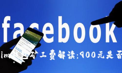 Tokenim钱包矿工费解读:900元是否合理?