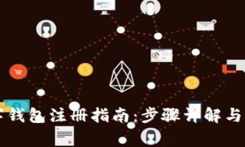 香港数字钱包注册指南：步骤详解与注意事项