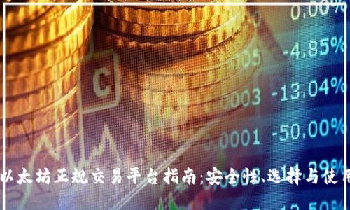 以太坊正规交易平台指南：安全性、选择与使用