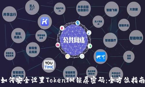 如何安全设置TokenIM锁屏密码:全方位指南
