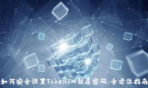 如何安全设置TokenIM锁屏密码:全方位指南