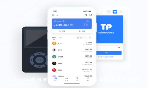 Tokenim涨幅分析：深入探讨其市场表现及未来趋势