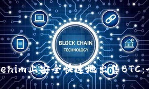 如何在Tokenim上安全快速地出售BTC：全方位指导
