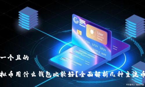 思考一个且的

买虚拟币用什么钱包比较好？全面解析几种主流币钱包