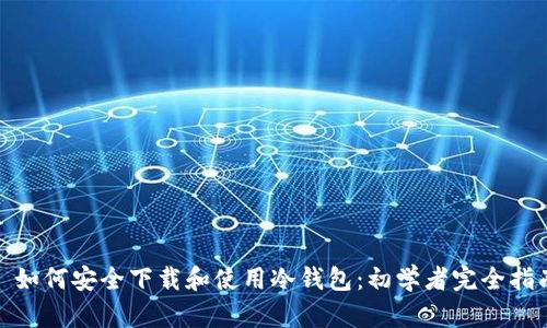 : 如何安全下载和使用冷钱包：初学者完全指南