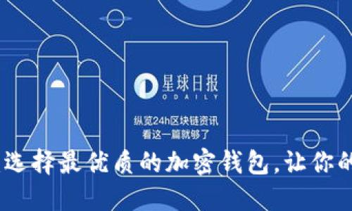 加密钱包下载指南:选择最优质的加密钱包,让你的数字资产安全无忧