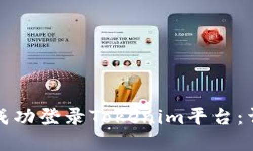 如何在电脑上成功登录Tokenim平台：详细步骤与技巧