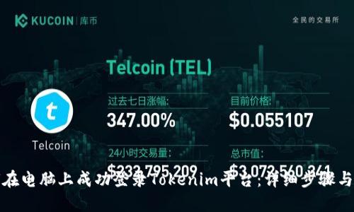 如何在电脑上成功登录Tokenim平台：详细步骤与技巧