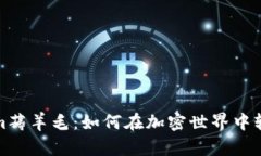 Tokenim薅羊毛：如何在加密