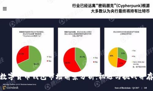 数字货币钱包市场前景分析：机遇与挑战并存