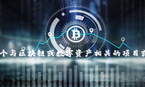 在讨论 “Tokenim” 之前,明确定义该词的背景是非常重要的。根据我的了解,Tokenim 可能指的是一个与区块链或数字资产相关的项目或产品,但具体细节可能因上下文而异。以下是一个以 “Tokenim” 为主题的 内容大纲及其详细展开。
### Tokenim:区块链技术如何变革数字资产管理