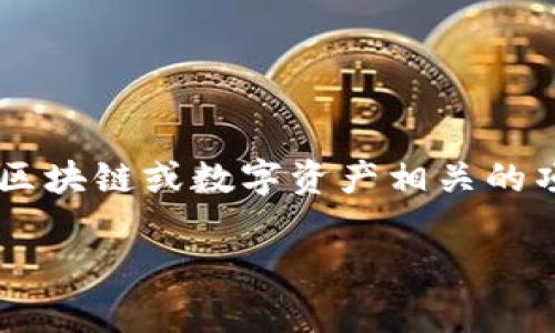 在讨论 “Tokenim” 之前,明确定义该词的背景是非常重要的。根据我的了解,Tokenim 可能指的是一个与区块链或数字资产相关的项目或产品,但具体细节可能因上下文而异。以下是一个以 “Tokenim” 为主题的 内容大纲及其详细展开。
### Tokenim:区块链技术如何变革数字资产管理