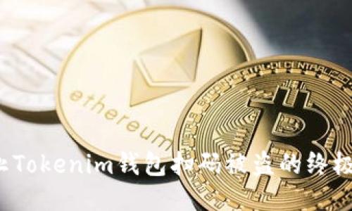 防止Tokenim钱包扫码被盗的终极指南
